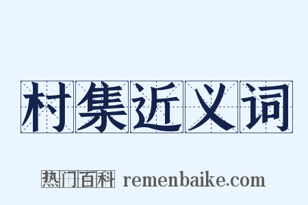 村集近义词是什么意思的图片